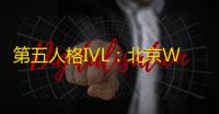 第五人格IVL：北京WBG求生者极致博弈扳回比分，翻盘击败强敌！