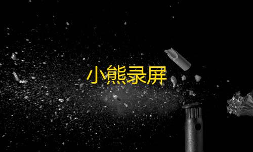 三角洲MOD作弊菜单最新版本小熊录屏